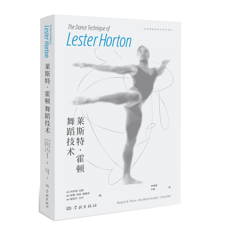 正版新书]莱斯特·霍顿舞蹈技术北京舞蹈学院、李珊珊97875486199