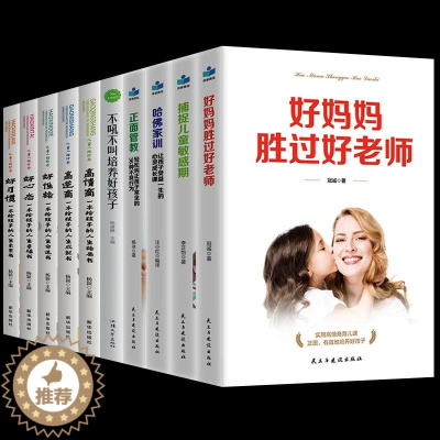 [醉染正版]育儿书籍父母必读10册好妈妈胜过好老师如何说孩子才会听不吼不叫培养好孩子家庭教育孩子的书籍爸妈正面管教正版儿