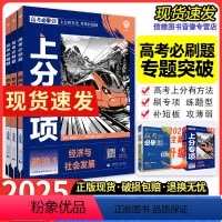 [政治全套3本]政治123册 高考必刷题上分专项·政治[2025版] [正版]2025高考上分专项政治专题版经济与社会发