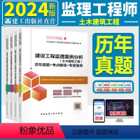 土建全科4本(土建) [正版]2024年监理注册工程师4本历年真题+考点解读+专家指导土木建筑工程建设工程监理案例分析+