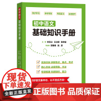 初中语文基础知识手册 林玉山 王立根 陈学斌 全面系统提升语文素养 商务印书馆9787100234474 初中语文基础知