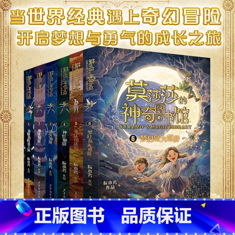 [全6册]莫莎莎的神奇图书馆 [正版]莫莎莎的神奇图书馆 金银岛的美人鱼+魔镜暗影 阮小芳 著 儿童文学书籍小学生课外读