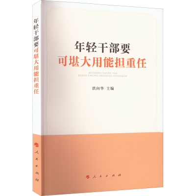 正版新书]年轻干部要可堪大用能担重任洪向华 编9787010239125