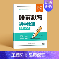 -地理- 初中通用 [正版]全科通用24版初中语文数学英语睡前默写核心考点基础知识大盘点汇总历史道法地理生物中考会考知识
