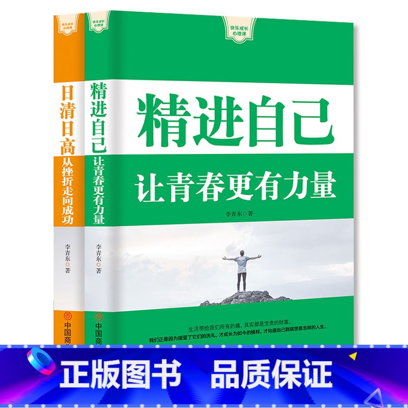 [正版] 精进自己让青春更有力量+日清日高从挫折走向成功 如何成为一个很厉害的人 成功励志书籍 书排行榜 青春文学小