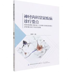 [N]神经内科常见疾病诊疗要点-9787518093380