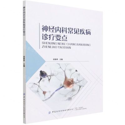 [N]神经内科常见疾病诊疗要点-9787518093380