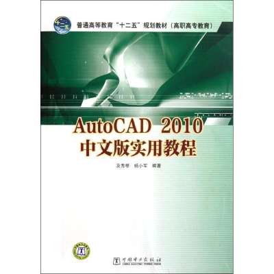 醉染图书AutoCAD2010中文版实用教程978751164
