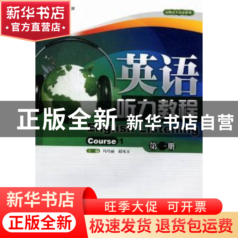 正版 英语听力教程:第一册:Course 1 冯巧丽,赵凤玉主编 暨南大