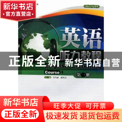 正版 英语听力教程:第一册:Course 1 冯巧丽,赵凤玉主编 暨南大