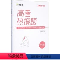 [正版]高考热搜题 生物 2024版 书籍 书店 西安出版社
