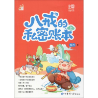 正版新书]八戒的私密账本 上徐玲9787542250438