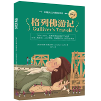 音像格列游记 名著英汉对照双语版(英)乔纳森·斯威夫特