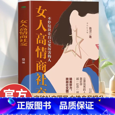 [单本]女人高情商社交 [正版]女人高情商社交 精准努力跨越社交圈层 女性成长励志自我提升书籍会交际的女人更出众生活职场