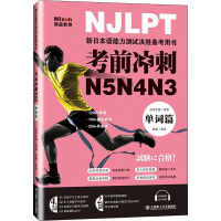 [M]考前冲刺N5N4N3 单词篇 郭孟,邢莉 编 -9787568531757