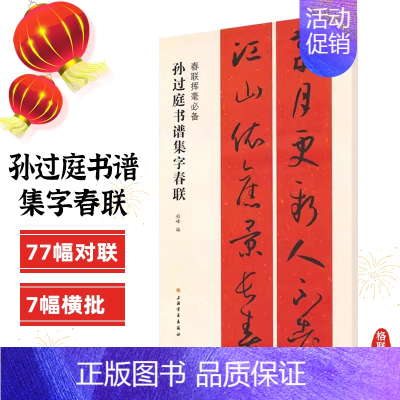 孙过庭书谱集字春联 [正版]任选春联挥毫曹全碑褚遂良楷书米芾行集字春联欧阳询颜真卿赵孟頫礼器怀素草李阳冰篆书史晨碑王羲之