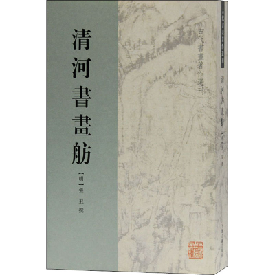 醉染图书清河书画舫9787532556250