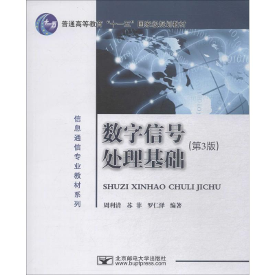 醉染图书数字信号处理基础(第3版)9787563529483