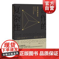合作的复杂性 基于参与者竞争与合作的模型正版图书籍 上海人民出版社 世纪出版