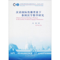 [M]国际汉语传播背景下泰国汉字教学研究-9787566010803