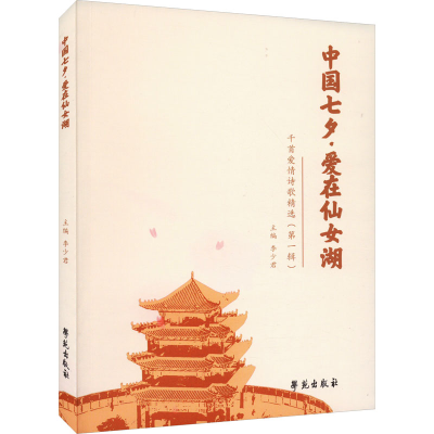 正版新书]中国七夕·爱在仙女湖 千首爱情诗歌精选(第1辑)李少君