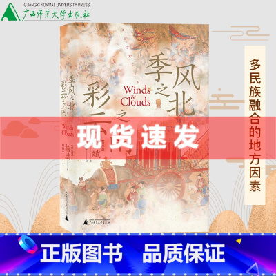 [正版]季风之北彩云之南 多民族融合的地方因素 杨斌著 以全球史的视野和方法研究中国边疆与中国历史 从边疆边缘看中国