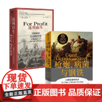 逐利而生 3000年公司演变史+枪炮病菌与钢铁 贾雷德·戴蒙德等 著 经济