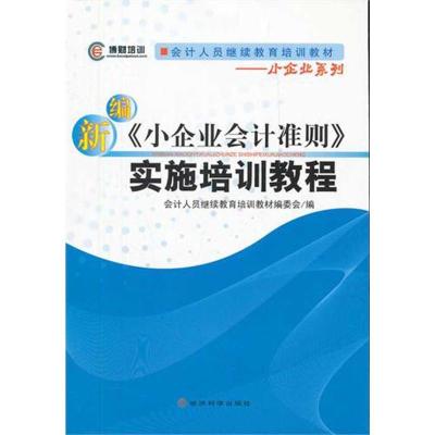 正版新书]新编《小企业会计准则》实施培训教程会计人员继续教育