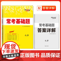 天利38套 2025 新教材 化学 常考基础题