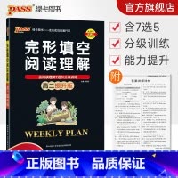完形填空阅读理解 高中二年级 [正版]高二提升版 周秘计划完形填空与阅读理解七选五语法填空英语专项突破训练pass绿卡图