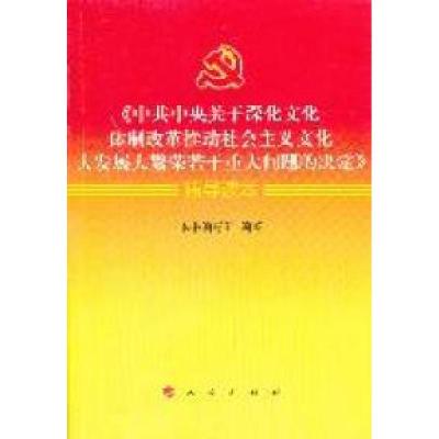正版新书]>辅导读本本书编写组9787010103556
