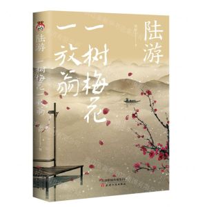 [N]陆游(一树梅花一放翁)-9787201181172
