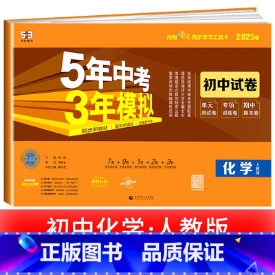 化学[人教版] 九年级上 [正版]2025新五年中考三年模拟七年级下册测试卷全套八九上下册语文数学英语物理生物政治历史地