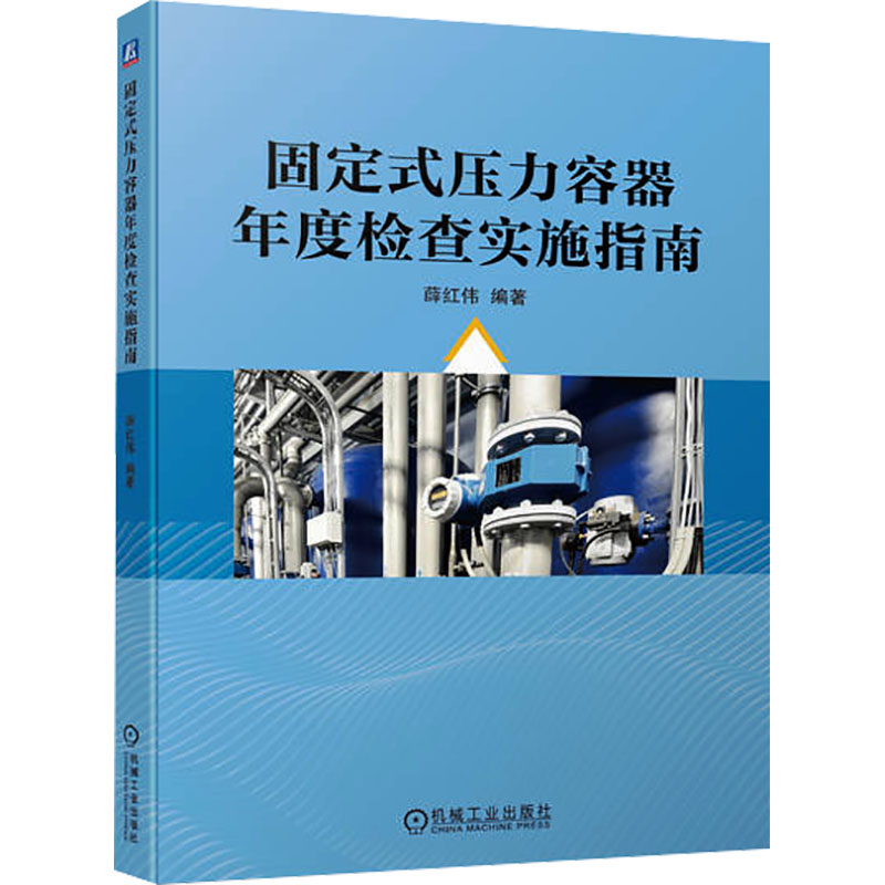正版新书]固定式压力容器年度检查实施指南薛红伟 编97871117447