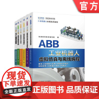 套装 ABB工业机器人全能应用 共6册 ABB机器人 ABB工业机器人 工业机器人故障诊断 维护保养 机器人编程 工