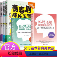 [青春成长手册]+妈妈送给儿子和女儿的书 [正版]青春期男孩女孩成长手册漫画版家庭教育书籍身体变化送给青春期儿子的私房书