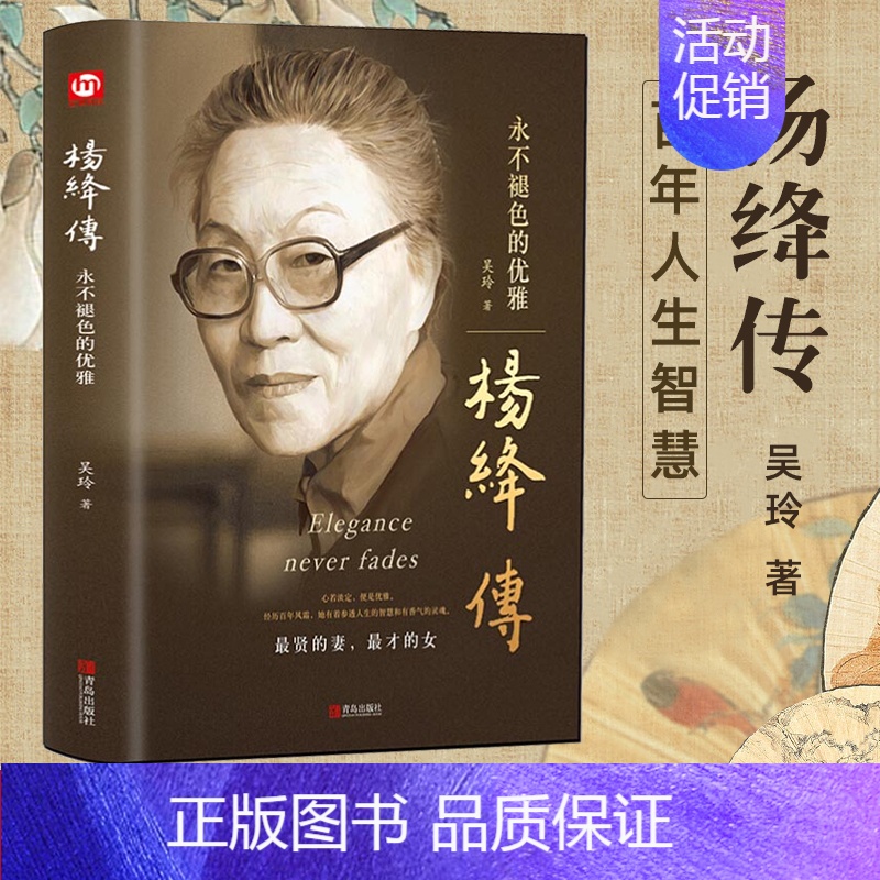 [正版]精装杨绛传 永色的优雅 钱钟书夫人 名人传记人物传记人物自传传记类书籍 写杨绛先生的书个人全传历史人物传