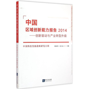 醉染图书中国区域创新能力报告.20149787513031165