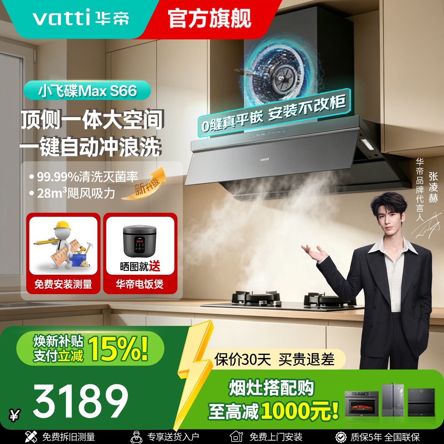 华帝(VATTI)[小飞碟Max]超薄平嵌欧式顶侧一体28风量变频大吸力自清洁脱排抽油烟机 i11S66