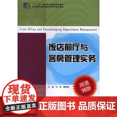 饭店前厅与客房管理实务(第3版)