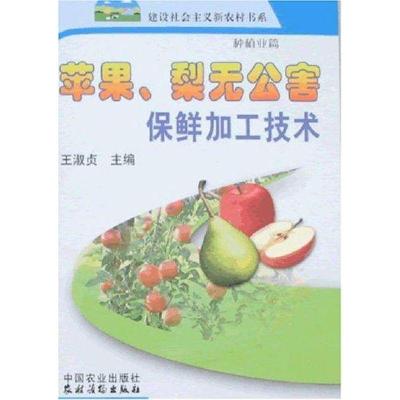 正版新书]苹果.梨无公害保鲜加工技术/新农村王淑贞978710912128