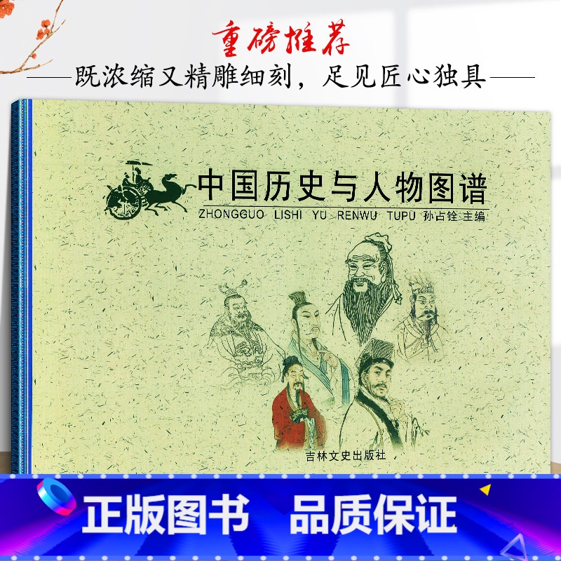 [正版] 中国历史与人物图谱 孙占铨 精美插图以时间主线介绍重要历史事件人物政权帝王年号长河图古代名人故事吉林文史出