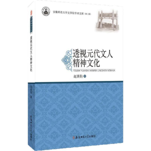 正版新书]透视元代文人精神文化赵其钧 著9787567626775