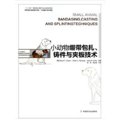 正版新书]小动物绷带包扎、铸件与夹板技术[美]斯威姆,[美]瑞恩