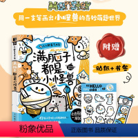 满脑子都是小怪兽 [正版]人人都是艺术家 满脑子都是小怪兽 手账简笔画创意画小白教程可爱萌系插画自学基础青少儿童控笔临摹