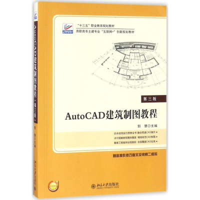 正版新书]AutoCAD建筑制图教程(第3版)郭慧9787301290361