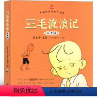 三毛流浪记 [正版]三毛流浪记注音版二年级三年级必读课外书张乐平著一年级全集彩图漫画绘本连环画少年儿童读物珍藏版动画拼音