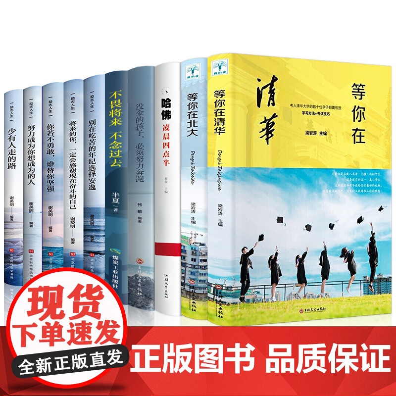 正版全套10册 等你在清华北大哈佛凌晨四点半孩子你是在为自己读书清华北大不是梦考入清华的学子高效学习方法初高中生励志奋斗