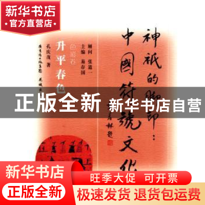 正版 升平春色 孔庆茂著 花城出版社 9787536055308 书籍