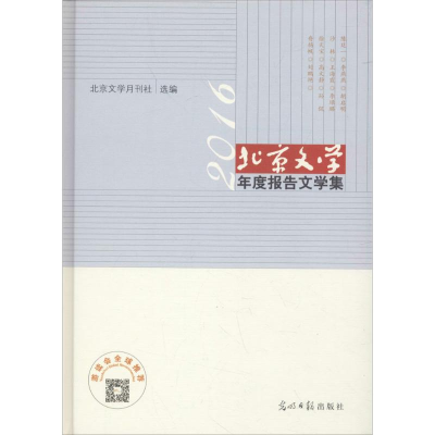醉染图书北京文学年度报告文学集9787519430986